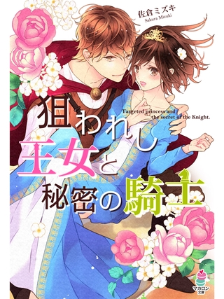 狙われし王女と秘密の騎士