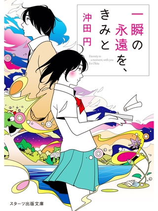 一瞬の永遠を、きみと