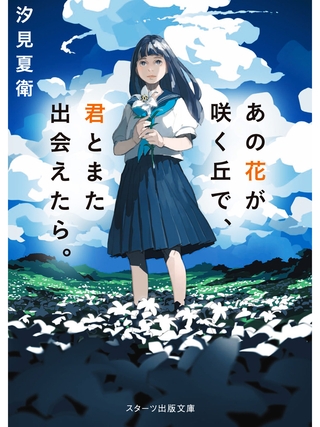 あの花が咲く丘で、君とまた出会えたら。
