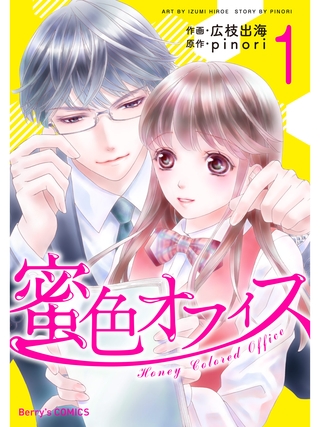 蜜色オフィス 1巻