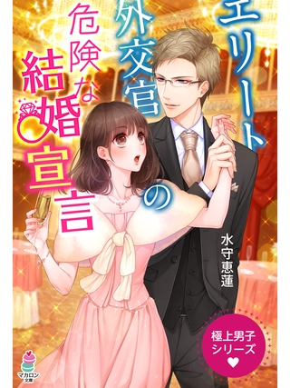 極上男子シリーズ～エリート外交官の危険な結婚宣言～