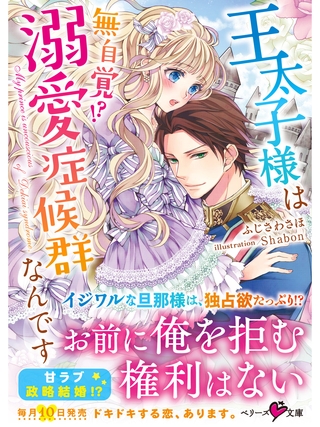 王太子様は無自覚！？溺愛症候群なんです