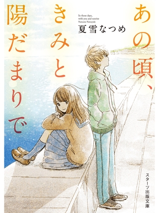 あの頃、きみと陽だまりで