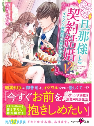 旦那様と契約結婚！？～イケメン御曹司に拾われました～