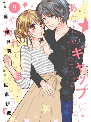 comic Berry’s あなたのギャップにやられています9巻