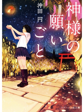 神様の願いごと
