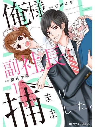俺様副社長に捕まりました。1巻