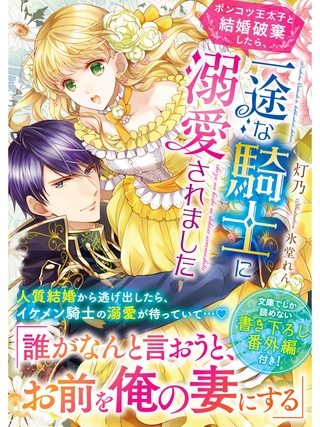 ポンコツ王太子と結婚破棄したら、一途な騎士に溺愛されました