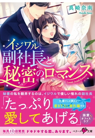 イジワル副社長と秘密のロマンス