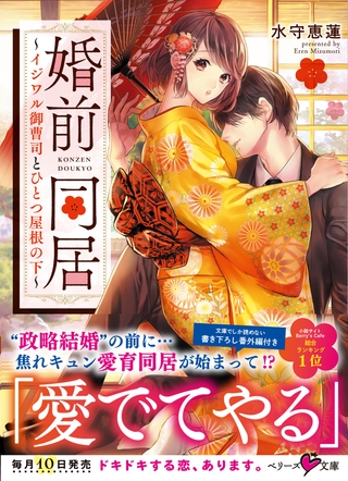 婚前同居～イジワル御曹司とひとつ屋根の下～
