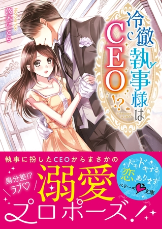 冷徹執事様はＣＥＯ！？
