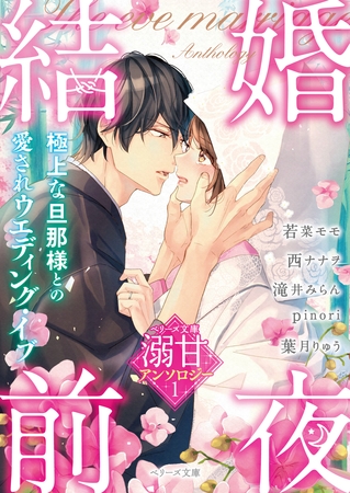 ベリーズ文庫 溺甘アンソロジー１　結婚前夜