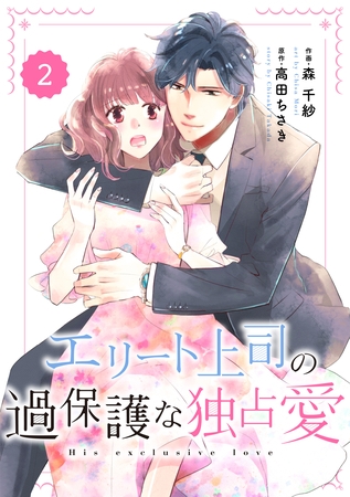 comic Berry’sエリート上司の過保護な独占愛2巻