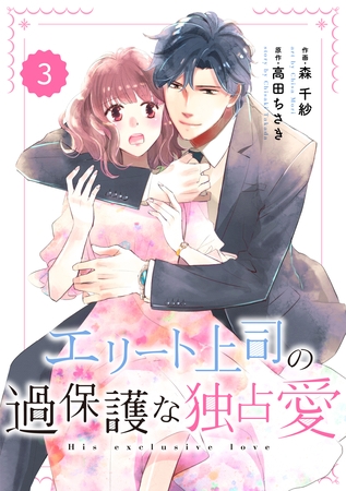 comic Berry’sエリート上司の過保護な独占愛3巻