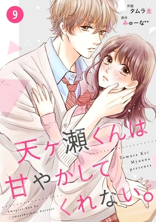 noicomi天ヶ瀬くんは甘やかしてくれない。9巻