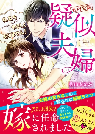 【社内公認】疑似夫婦－私たち（今のところはまだ）やましくありません！－