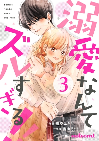 溺愛なんてズルすぎる！！ 3巻