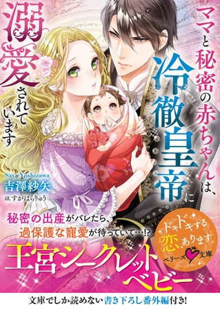 ママと秘密の赤ちゃんは、冷徹皇帝に溺愛されています