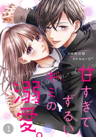 noicomi甘すぎてずるいキミの溺愛。 1巻