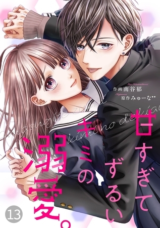 noicomi甘すぎてずるいキミの溺愛。 13巻