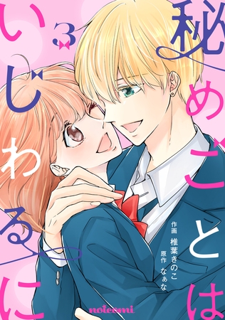 秘めごとはいじわるに3巻