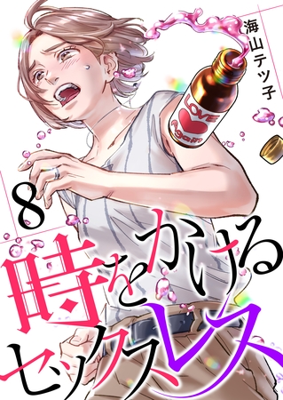 時をかけるセックスレス（8）