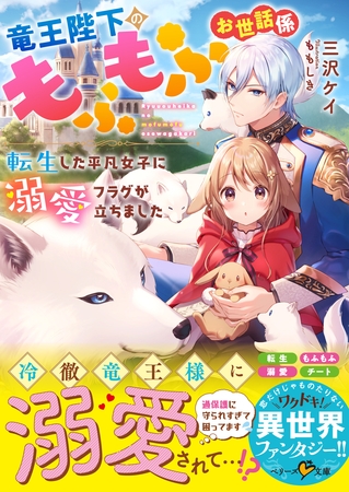 竜王陛下のもふもふお世話係～転生した平凡女子に溺愛フラグが立ちました～【巻頭ミニ漫画付き】