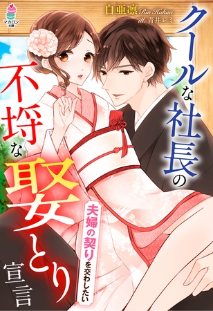 クールな社長の不埒な娶とり宣言～夫婦の契りを交わしたい～