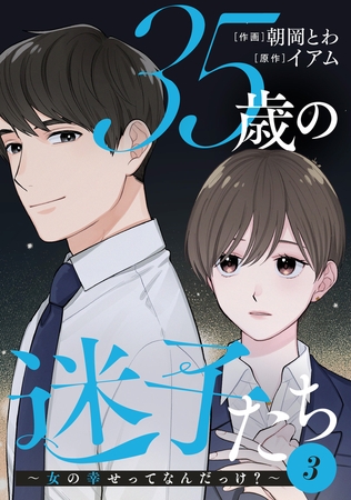 35歳の迷子たち～女の幸せってなんだっけ?～ ： 3