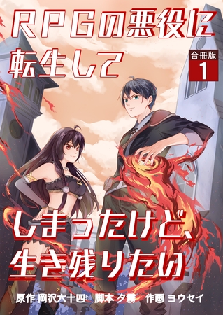 RPGの悪役に転生してしまったけど、生き残りたい【合冊版】 1