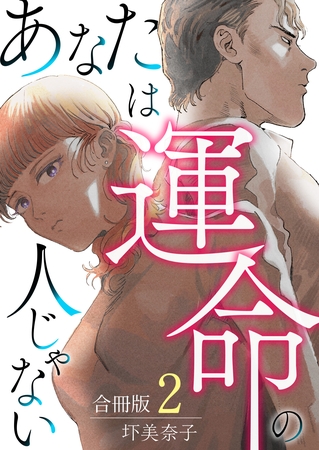 あなたは運命の人じゃない【合冊版】 2