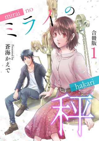 ミライの秤【合冊版】 1