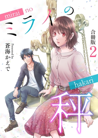 ミライの秤【合冊版】 2