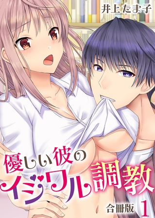 優しい彼のイジワル調教【合冊版】 1