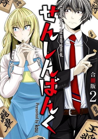 せんしんばんく【合冊版】 2