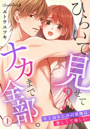 ひらいて見せて？　ナカまで全部。年上幼なじみの愛撫は激しくて優しい【分冊版】1話