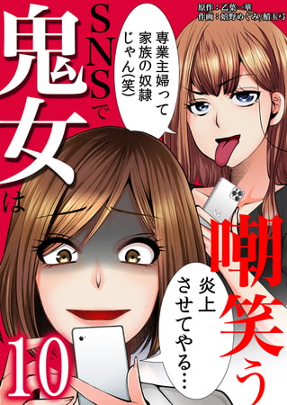 SNSで鬼女は嘲笑う 10
