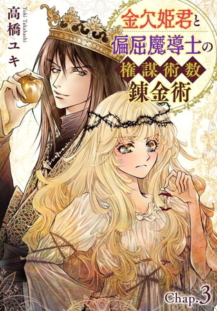 金欠姫君と偏屈魔導士の権謀術数錬金術 3話前編