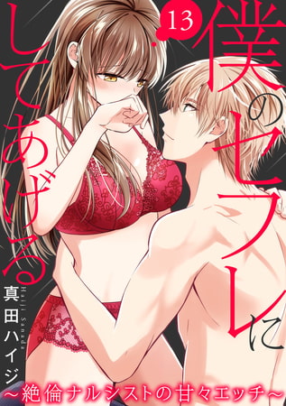 僕のセフレにしてあげる～絶倫ナルシストの甘々エッチ～ 13巻