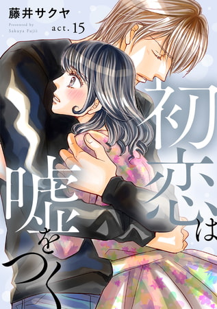 初恋は嘘をつく 15巻