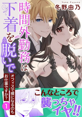 時間外勤務は下着を脱いで オフィスで裸になるのもお仕事ですか?【電子単行本版】 1巻