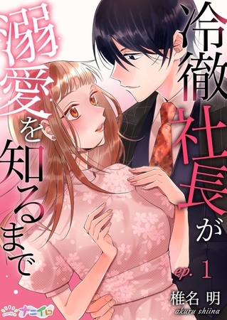 冷徹社長が溺愛を知るまで 1巻