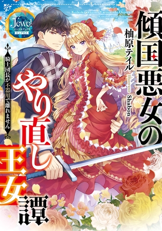 傾国悪女のやり直し王女譚　騎士団長が不器用で離れません【電子特典付き】