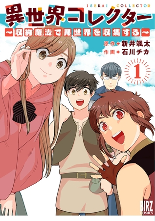 異世界コレクター (1) 〜収納魔法で異世界を収集する〜 【電子限定おまけ付き】