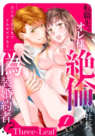 【スパイシーレディ】転職先はオレ様絶倫副社長の偽装婚約者！？立てなくなるまでイかせてヤるよ (1)