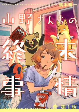 山野さんちの終末事情 1