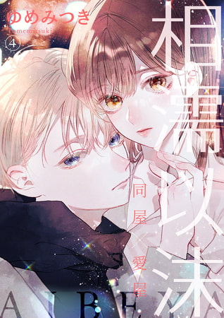 相濡以沫～同屋×愛屋～ 4