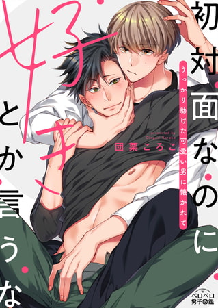 初対面なのに好きとか言うな～うっかり助けた可愛い男に懐かれて(2)