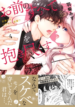 お前のすべてを抱き尽くす〜交際0日、いきなり結婚!?〜４【単行本版】