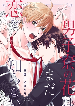 男子寮の花はまだ恋を知らない day.3